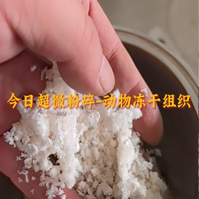動物凍干組織低溫超微粉碎機