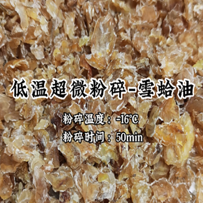 雪蛤油低溫超微粉碎機