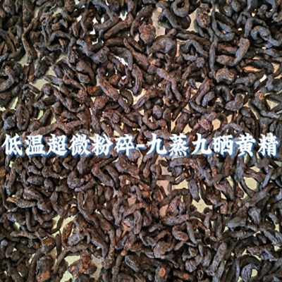 九蒸九曬黃精低溫超微粉碎機