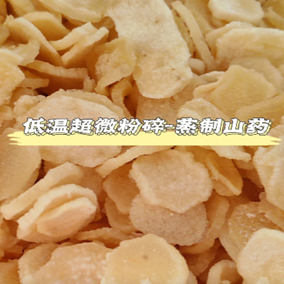 蒸制山藥低溫超微粉碎機