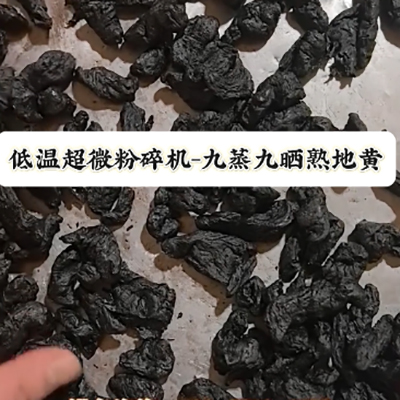 熟地黃低溫中藥超微粉碎機
