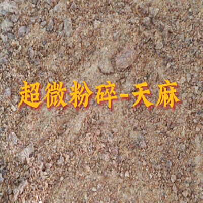 天麻低溫中藥超微粉碎機