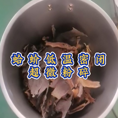 蛤蚧低溫中藥超微粉碎機