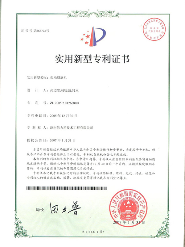 振動(dòng)研磨機(jī)實(shí)用新型專利證書