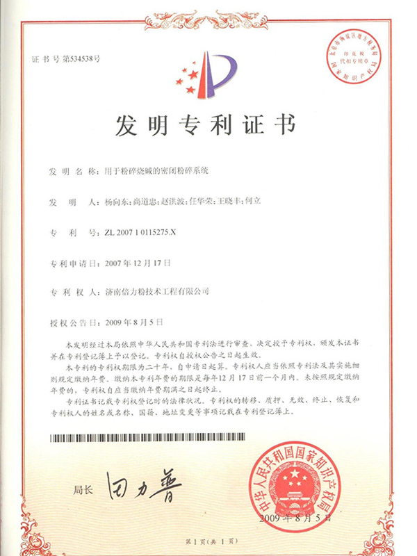 用于粉碎燒堿的密閉粉碎系統(tǒng)證書