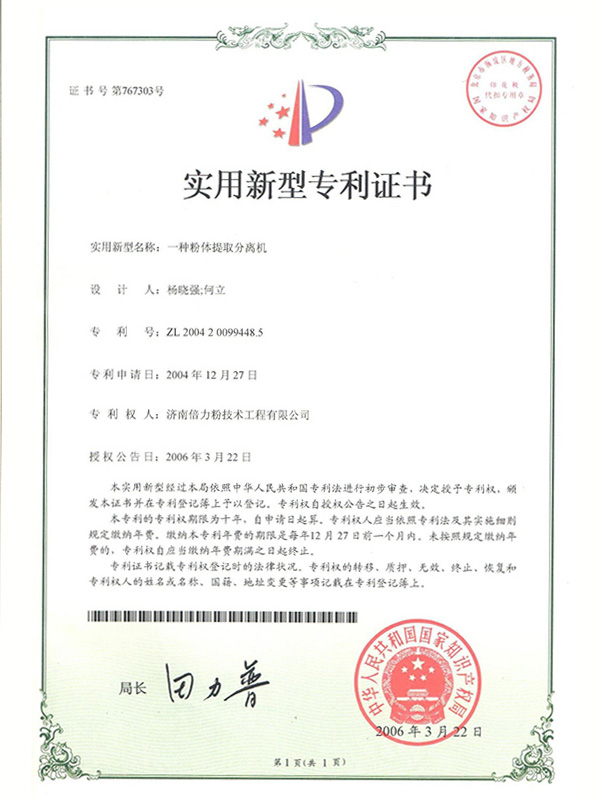 一種粉體提取分離機(jī)證書
