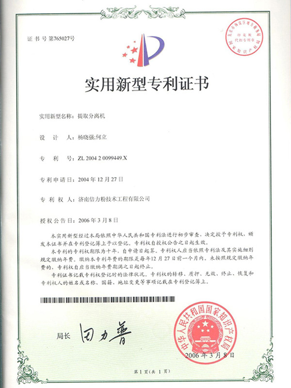 提取分離機(jī)證書