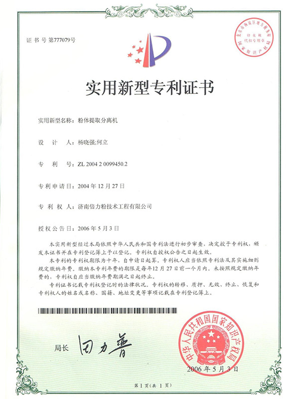 粉體提取分離機(jī)證書